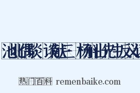 池北偶谈·谈献三·杨斛山先生反义词是什么意思的图片